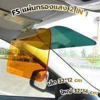 ราคา แผ่นกรองแสง แผ่นบังแดดรถยนต์ HD Vision 2in1 กันแสงจ้า/ลดแสงสะท้อน ติดตั้งง่าย ลดแสงกลางวัน-กลางคืน (53406471133)