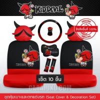ราคา ชุดหุ้มเบาะรถ 10 ชิ้น คิดเดวิล Kid Devil 07 #ชุดตกแต่งรถ ลิขสิทธิ์แท้ (11201597091)