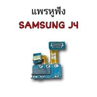 ราคา แพรหูฟังJ4 แพรหูฟังซัมซุงJ4 (8341280183)