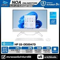 ราคา ALL-IN-ONE (ออลอินวัน) HP 22-DD2047D 21.5" FHD/CORE i3-1215U/8GB/SSD 256GB/WINDOWS 11 รับประกันซ่อมฟรีถึงบ้าน 3ปี (25814073132)