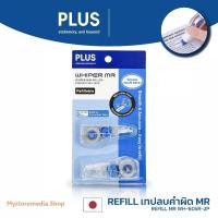 ราคา รีฟิลล์สำหรับเทปลบคำผิด​ PLUS ตระกูล MR รุ่น WH-605R-2P (จำนวน 1 ชิ้น) (24294670248)