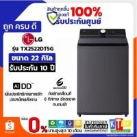 ราคา LG เครื่องซักผ้าฝาบน ขนาด 22 KG รุ่น TX2522DT5G.AEGPETH INVERTER (51257039286)