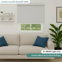 ราคา Roller Blind Black Out RB2005 - RB2011 ม่านม้วน กันแสง กันแดด ระบบโซ่ดึง ขนาดกว้าง 60-140 ซม. (41354226455)