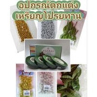 ราคา ริบบิ้นพับเหรียญ อุปกรณ์ตกแต่งเหรียญโปรยทาน (52301442947)