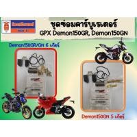 ราคา ชุดซ่อมคาร์บูเรเตอร์ GPX Demon150GR, Demon150GN ของแท้เบิกศูนย์ (23054749727)