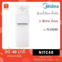 ราคา Midea ตู้ทำน้ำร้อน-น้ำเย็น ไมเดีย 2 อุณหภูมิ (Water Dispenser) รุ่น YL1536S (27156307479)