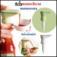 ราคา Wipwapwally หัวปั๊มขวด จุกปั๊ม หัวกดซอส ที่ปั๊มซอส ที่กดซอส หัวปั๊มซอส แบบกด น้ำเชื่อม ขวดบีบซอสหอยนางรม (29970236234)