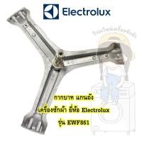ราคา แกนถัง กากบาท เครื่องซักผ้า ยี่ห้อ Electrolux รุ่น EWF861 **แถมน็อตยึดแกน** (13803514729)