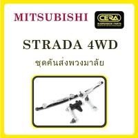 ราคา MITSUBISHI STRADA 4WD / มิตซูบิชิ สตราด้า 4WD / ลูกหมากรถยนต์ ซีร่า CERA ลูกหมากปีกนก ลูกหมากคันชัก ขาไก่ คันส่ง ข้อต่อ (10358306856)