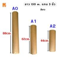ราคา กระดาษ Maxworkshop พล็อตเตอร์สีขาว 80 แกรม ชนิดม้วน แกน 3 นิ้ว ขนาด A0, A1. A2 ยาว 150 เมตร (7617782558)