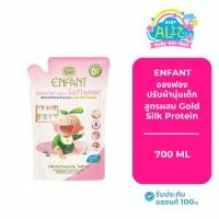 ราคา Enfant extra care fabric softener อองฟอง น้ำยาปรับผ้านุ่มสำหรับเด็กอ่อน 700 ML (53909161775)