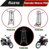 ราคา อะไหล่แต่งสวยงามมอเตอร์ไซค์ กันลาย Honda Wave 110i อุปกรณ์เสริมแต่งมอเตอร์ไซค์ ราคาถูกคุณภาพอินเตอร์ จัดส่งไว ผลิตในไทย (40000478403)