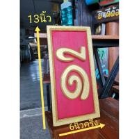ราคา ป้ายมงคล ป้ายไม้ข้อความ#ดี# (3360656106)
