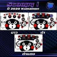 ราคา สติกเกอร์Scoopy i ปี2020 สติกเกอร์สกูปปี้ไอ ปี2020 สติ๊กเกอร์Scoopy-i Kumamon ปี2563 (เคลือบเงาแท้ สีสด ชัดเจน100%) (28911185947)