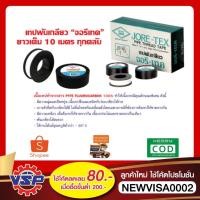 ราคา ท่อน้ำไทย JORE-TEX เทปพันเกลียว เทปพันเกลียวท่อน้ำ ที่พันเกลียว 12 mm. * 10 เมตร *ของแท้100% (28459976734)