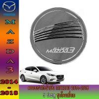 ราคา ครอบฝาถังน้ำมัน มาสด้า มาสด้า3 Mazda Mazda3 2014-2018 5ประตู ชุบโครเมี่ยม (8821447976)