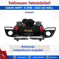 ราคา สปอร์ตไลท์ DLAA สำหรับ SUZUKI SWIFT ซูซูกิ สวิฟท์ ปี 2018-2023 รุ่น SZ-926L พร้อมไฟ DRL และ ไฟเลี้ยวในตัว ดีไซน์ตรงรุ่น (27287974941)