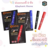 ราคา Elephant ปากกาเคมี ปากกา ชนิด 2 หัว ( ตราช้าง ) รุ่น OZONE ( ยกกล่อง / 12 ด้าม ) (20585060801)