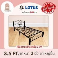 ราคา เตียงเหล็ก ขนาด 3.5 ฟุต รุ่นโลตัส รุ่นขาใหญ่ 3 นิ้ว มี 5 สี พร้อมส่ง ผลิตโรงงานไทย มีปลายทาง (29224730196)