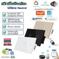 ราคา ถูกที่สุดTuya App Wifi Smart Wall Switch(มี/ไม่มีNeutral) Wifi+RF433 สั่งงานไร้สาย Application สวิตช์Wifi Smart switch (7370712776)