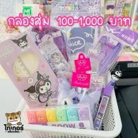 ราคา กล่องสุ่มเครื่องเขียนตามงบ สุ่มเครื่องเขียน+Gift shop (25515400815)