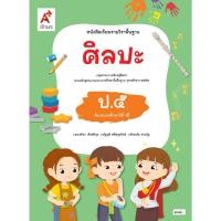 ราคา 1515030 หนังสือเรียน ศิลปะ อจท ป.5 ฉบับประกัน ตรงตามหลักสูตรแกนกลาง '51 (44351410680)