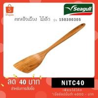 ราคา Seagull ตะหลิวปลายเฉียง ไม้สัก รหัส 150300305 (42273104792)