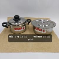 ราคา หม้อ 2 หู สเตนเลส และ หม้อแขก สเตนเลส..หม้อต้มมาม่า.. ขนาด 18 cm (4984301334)