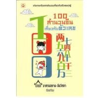 ราคา หนังสือ 100 สำนวนจีนเกี่ยวกับตัวเลข ผู้เขียน: อาศรมสยาม-จีนวิทยา สำนักพิมพ์ ทฤษฎี ภาษา จีน การศึกษา (48450799858)