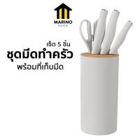 ราคา Marino Home ชุดมีดทำครัว เซ็ตมีดพร้อมที่เก็บ เซ็ต 5 ชิ้น No.Y2028 (26353119385)