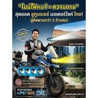 ราคา ขายดี ไฟมอเตอร์ไซค์ LED 【ไฟมอเตอร์ไซค์/LED】ไฟหน้า สว่างมาก เปลี่ยนสีได้ 2 โทน ขาว-เหลือง ทนทาน ใช้ได้กับมอเตอร์ไซค์ทุกรุ่น ติดตั้งง่าย ขับขี่ปลอดภัย (48009397891)