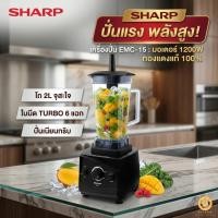 ราคา SHARP เครื่องปั่นพลังสูง EMC-15 มอเตอร์ทองแดงแท้ 100% 1200W ปั่นแรง โถ 2L ใบมีด TURBO 6 แฉก (42979703309)