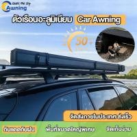 ราคา Car Awning For Camping กันแดดข้างรถยนต์ กัน UV กันฝน แคมป์ปิ้ง กล่องอลูมิเนียมพร้อมไฟ LED (50707682788)