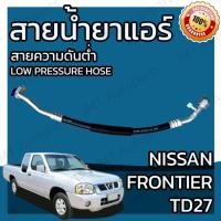 ราคา สายน้ำยาแอร์ นิสสัน ฟรอนเทียร์ เครื่อง 2.7 Nissan Frontier TD27 Suction Hose สายใหญ่ สายต่ำ สายแอร์ ท่อแอร์ (51159635621)