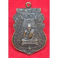 ราคา เหรียญหลวงพ่อกลั่น ปี 2528 หลวงปู่ดู่ ปลุกเสก (12938985515)