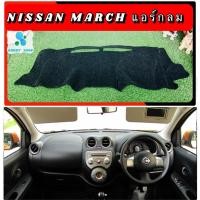 ราคา พรมปูคอนโซลหน้ารถ สีดำ นิสสัน มาร์ช รุ่นแอร์ตรงกลางทรงกลม Nissan March พรมคอนโซล (10618242749)