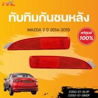 ราคา แท้ศูนย์!!! ทับทิมกันชนหลัง MAZDA2 skyactiv 4D ปี 2014-2018 | mazda (21815160255)