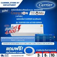 ราคา แอร์ CARRIER แคเรียร์ ติดผนัง อินเวอร์เตอร์ รุ่นใหม่ COPPER ION + แถมท่อน้ำยาแอร์ 4 เมตร DYNAMIC FLASH SALE (26541810549)