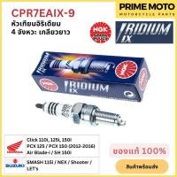 ราคา หัวเทียนเข็มมอเตอร์ไซค์ NGK เอ็นจีเค IRIDIUM IX CPR7EAIX-9 4 จังหวะ เกลียวยาว Click-i PCX125 PCX150 (20582773864)