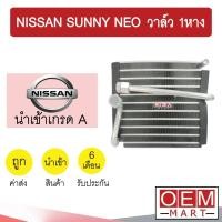 ราคา คอล์ยเย็น นำเข้า นิสสัน ซันนี่ นีโอ วาล์ว1หาง ตู้แอร์ คอยเย็น แอร์รถยนต์ SUNNY NEO 2016 508 (2983550445)