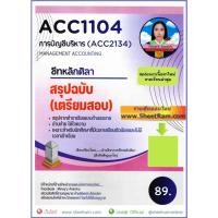 ราคา ชีทราม ACC1104 / ACC2134 / AC234 การบัญชีการบริหาร  (MANAGEMENT ACCOUNTING) (25650822029)
