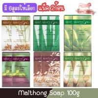 ราคา (แพ็ค 2ก้อน) Maithong Soap 100g. สบู่ ไหมทอง 100กรัม. (21691315592)