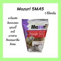 ราคา (พร้อมส่ง) อาหารลิง 5MA5 Mazuri New World Primate Bitcuit 1 KG มาซูริ มาโมเซท ทามาลิน ลิงกระรอก ฯลฯ (26711537084)