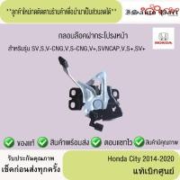 ราคา กลอนล็อกฝากระโปรงหน้า Honda City 2014-2020 แท้เบิกศูนย์ (24744829664)