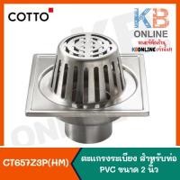 ราคา CT657Z3P(HM) ตะแกรงระเบียง สำหรับท่อ PVC ขนาด 2 นิ้ว COTTO Stainless Terrace Floor Drain Square Body For 2"-3 1/2" PVC (3456130353)