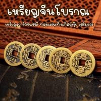 ราคา เหรียญจีน 5 จักรพรรดิ นำโชค (ได้5เหรียญ)เสริมดวง เสริมฮวงจุ้ย เหรียญอี้จิง กู่เฉียน ทำโหงวอึ้ง เบญจภูมินำโชค (25831570766)