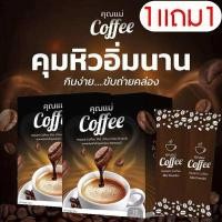 ราคา (1แถม1)กาแฟคุณแม่ Khun Mae Coffe ไม่มีน้ำตาล ช่วยกระตุ้นลำไส้ ให้ขับถ่ายสะดวก เบาหวาน ความดันทานได้ (42022585631)