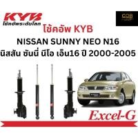 ราคา โช้คอัพคายาบา KYB Excel-G รถยนต์รุ่น NISSAN SUNNY NEO N16 นิสสัน ซันนี่ นีโอ เอ็น16 ปี 2000-2005 (21086453815)
