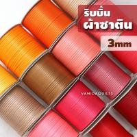 ราคา ริบบิ้นผ้าซาติน สองหน้าขนาดเล็ก กว้าง 3 มิลลิเมตร โทนร้อน (10หลา) (รหัส SatinRibbon_3mm) (19667994241)