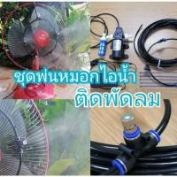 ราคา ชุดพ่นหมอกไอน้ำติดพัดลมดับร้อน (10311313489)